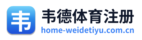 韦德体育注册